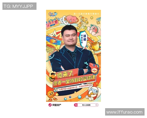 姚明引领篮球社区发展新潮流助力青少年篮球梦想实现